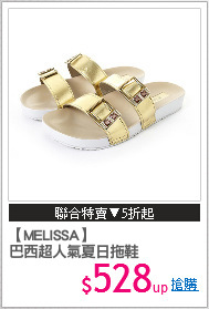 【MELISSA】
巴西超人氣夏日拖鞋