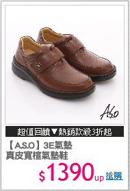 【A.S.O】3E氣墊
真皮寬楦氣墊鞋