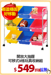 開放大抽屜
可移式9格玩具收納組