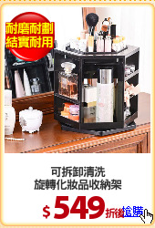 可拆卸清洗
旋轉化妝品收納架