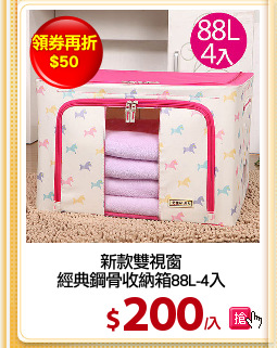 新款雙視窗
經典鋼骨收納箱88L-4入