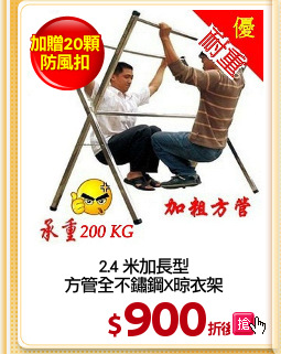 2.4 米加長型
方管全不鏽鋼X晾衣架