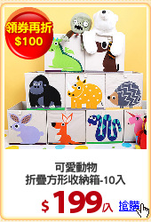 可愛動物
折疊方形收納箱-10入