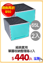 經典實用
單層收納整理箱-2入
