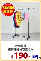 時尚質感
單桿伸縮吊衣架-2入