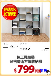 免工具組裝
16格魔術方塊收納櫃