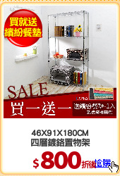 46X91X180CM
四層鍍鉻置物架