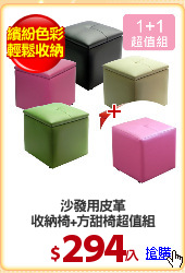 沙發用皮革
收納椅+方甜椅超值組