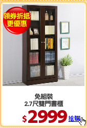 免組裝
2.7尺雙門書櫃