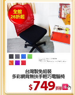 台灣製免組裝
多彩網背無扶手輕巧電腦椅