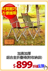 加高加厚
鋁合金折疊椅(附收納袋)