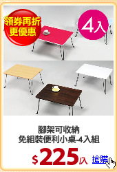 腳架可收納
免組裝便利小桌-4入組