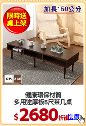 健康環保材質
多用途厚板5尺茶几桌