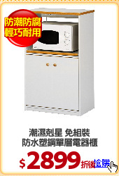 潮濕剋星 免組裝
防水塑鋼單層電器櫃