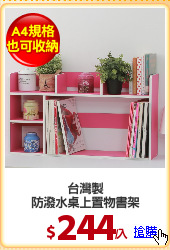 台灣製
防潑水桌上置物書架