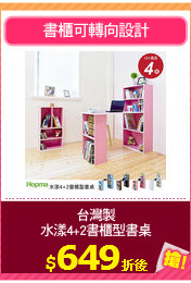 台灣製
水漾4+2書櫃型書桌