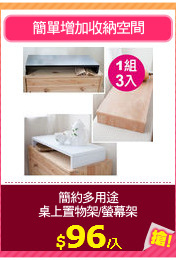 簡約多用途
桌上置物架/螢幕架