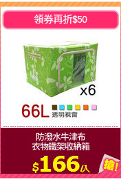 防潑水牛津布
衣物鐵架收納箱
