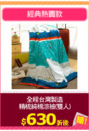 全程台灣製造
精梳純棉涼被(雙人)
