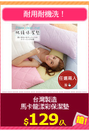 台灣製造
馬卡龍漾彩保潔墊
