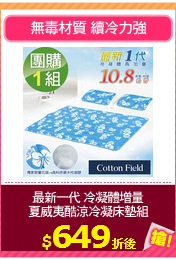 最新一代 冷凝體增量
夏威夷酷涼冷凝床墊組