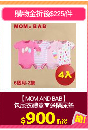 【MOM AND BAB】
包屁衣禮盒▼送隔尿墊