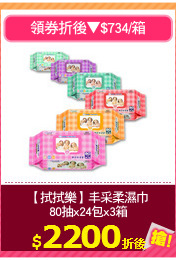 【拭拭樂】丰采柔濕巾
80抽x24包x3箱