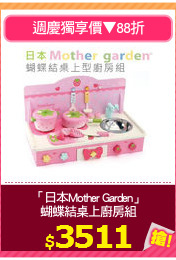 「日本Mother Garden」
蝴蝶結桌上廚房組