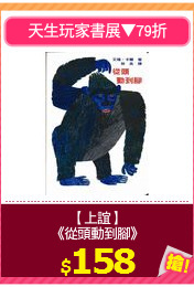 【上誼】
《從頭動到腳》