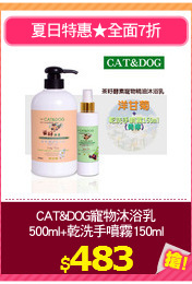 CAT&DOG寵物沐浴乳
500ml+乾洗手噴霧150ml