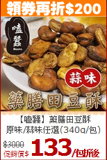【嗑蠶】藥膳田豆酥<br>原味/蒜味任選(340g/包)
