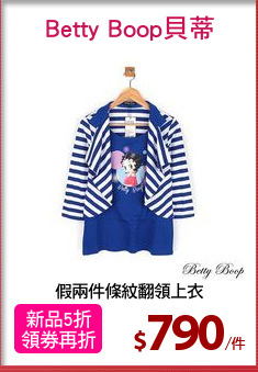 假兩件條紋翻領上衣