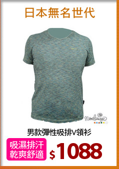 男款彈性吸排V領衫