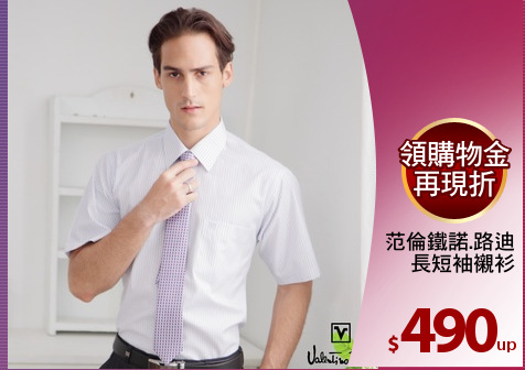 范倫鐵諾.路迪
長短袖襯衫