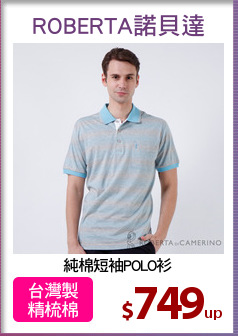 純棉短袖POLO衫