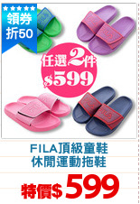 FILA頂級童鞋
休閒運動拖鞋