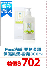 Fees法緻-嬰兒滋潤
保濕乳液-香蘋300ml