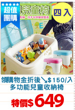 領購物金折後↘$150/入
多功能兒童收納椅