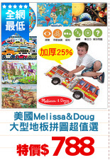 美國Melissa&Doug
大型地板拼圖超值選