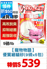 【寵物物語】
優質細貓砂(9磅x5包)