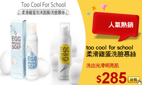 too cool for school 
柔滑雞蛋洗臉慕絲