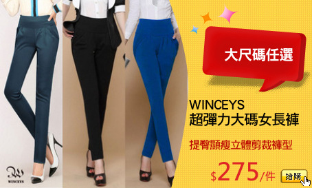 WINCEYS 
超彈力大碼女長褲