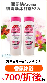 西妍院Aroma
瑰香薰沐浴露*2入