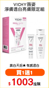 VICHY薇姿
淨膚透白亮膚限定組
