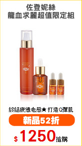 佐登妮絲
龍血求麗超值限定組