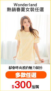 Wonderland
熱銷春夏女裝任選