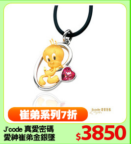 J'code 真愛密碼
愛神崔弟金銀墜