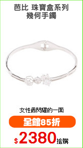 芭比 珠寶盒系列
幾何手鐲