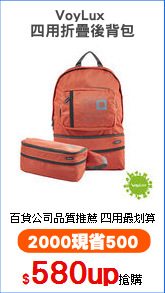 VoyLux 
四用折疊後背包