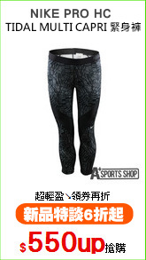 NIKE PRO HC 
TIDAL MULTI CAPRI 緊身褲